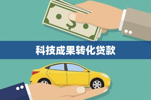 界首科技成果转化贷款