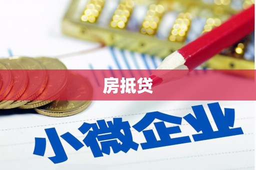 界首房抵贷