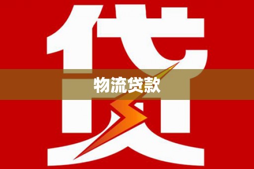 界首物流贷款