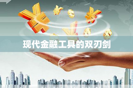 界首现代金融工具的双刃剑