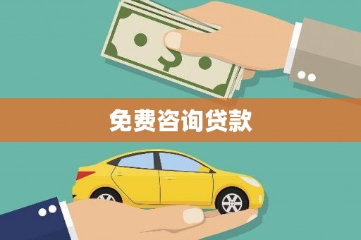 界首免费咨询贷款