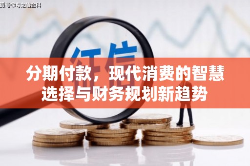 界首分期付款，现代消费的智慧选择与财务规划新趋势