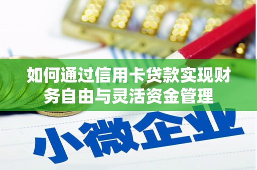 界首如何通过信用卡贷款实现财务自由与灵活资金管理