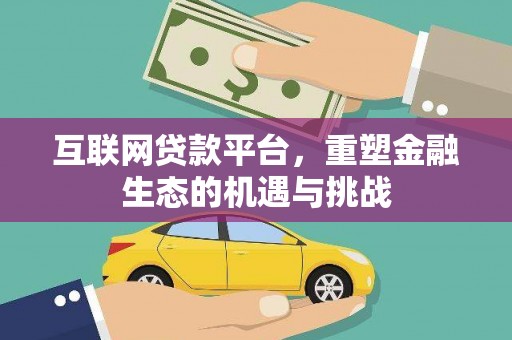 界首互联网贷款平台，重塑金融生态的机遇与挑战