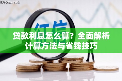 界首贷款利息怎么算？全面解析计算方法与省钱技巧