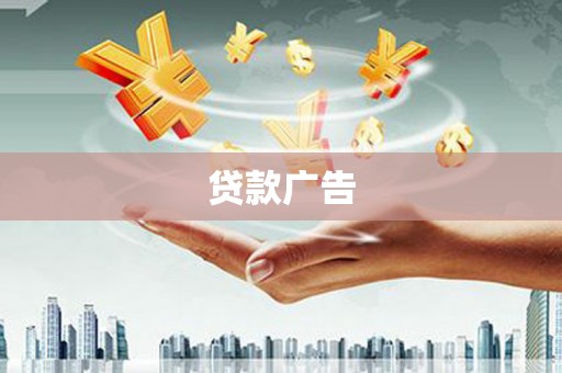 界首贷款广告