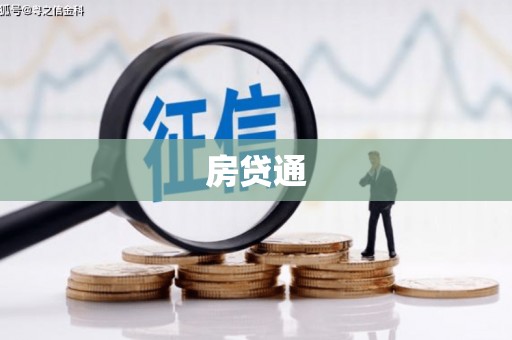 界首房贷通