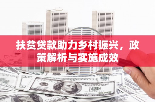 界首扶贫贷款助力乡村振兴，政策解析与实施成效