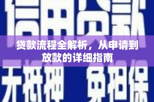 界首贷款流程全解析，从申请到放款的详细指南