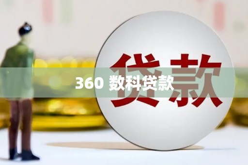 界首360 数科贷款