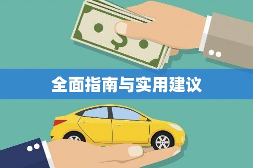 界首全面指南与实用建议