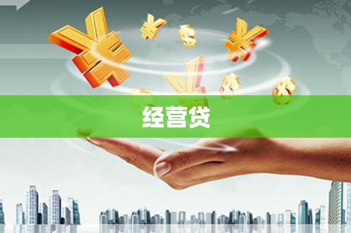 界首经营贷
