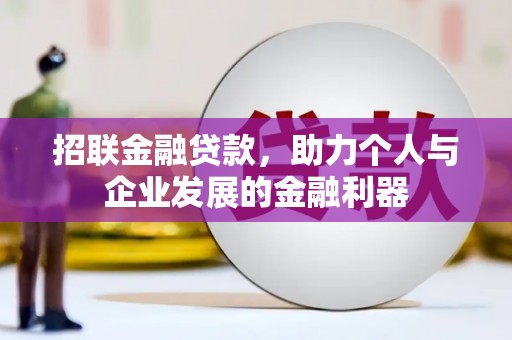 界首招联金融贷款，助力个人与企业发展的金融利器