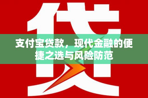 界首支付宝贷款，现代金融的便捷之选与风险防范