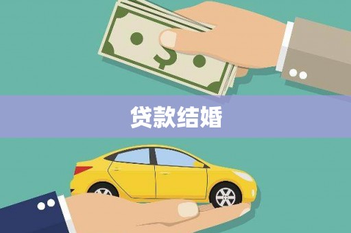 界首贷款结婚