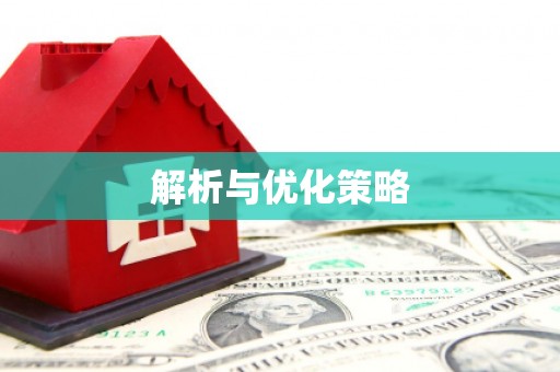 界首解析与优化策略