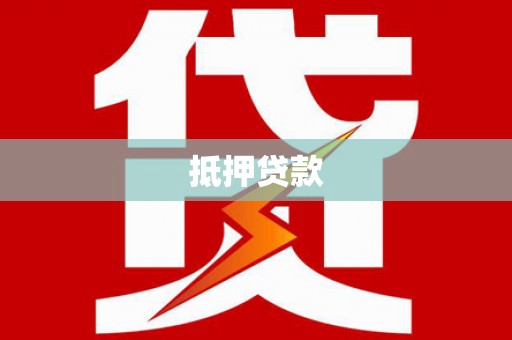 界首抵押贷款