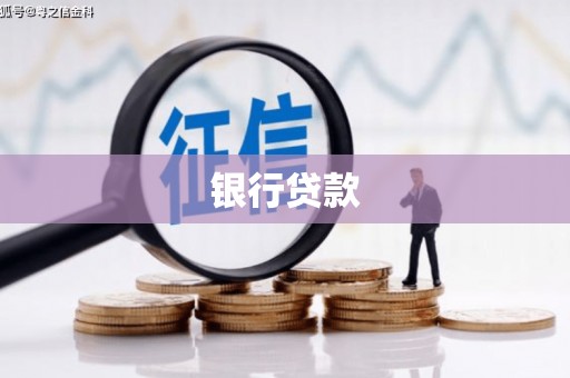界首银行贷款