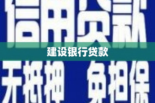 界首建设银行贷款