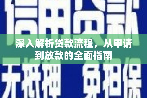 界首深入解析贷款流程，从申请到放款的全面指南