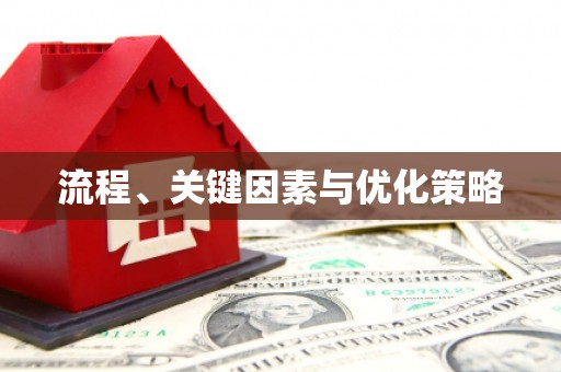 界首流程、关键因素与优化策略