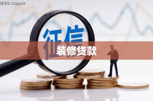 界首装修贷款