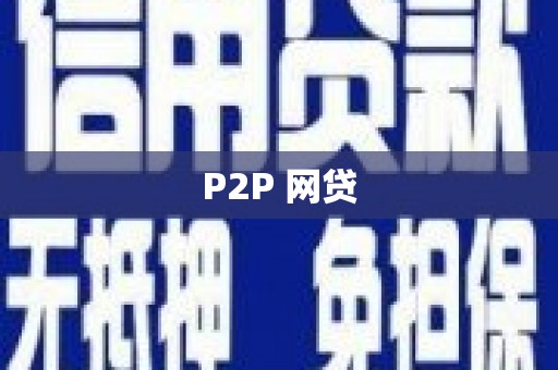 界首P2P 网贷