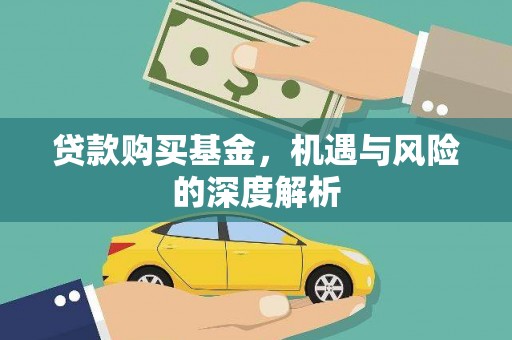 界首贷款购买基金，机遇与风险的深度解析