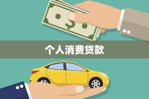 界首个人消费贷款