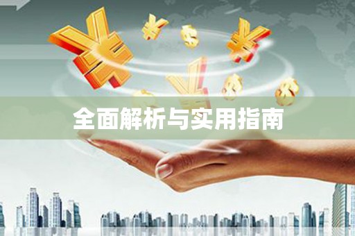 界首全面解析与实用指南