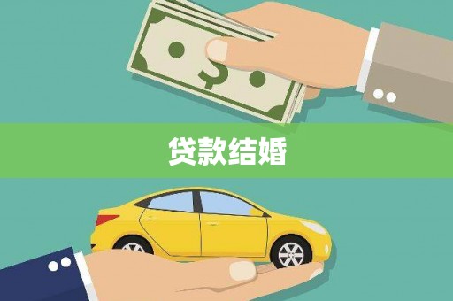 界首贷款结婚