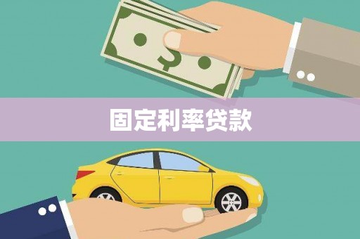 界首固定利率贷款