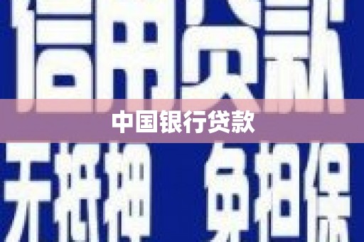 界首中国银行贷款