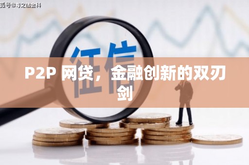 界首P2P 网贷，金融创新的双刃剑