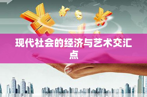 界首现代社会的经济与艺术交汇点