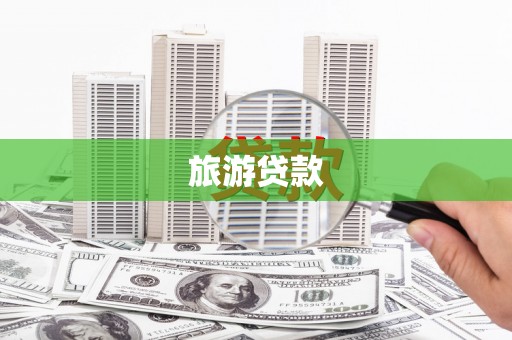 界首旅游贷款
