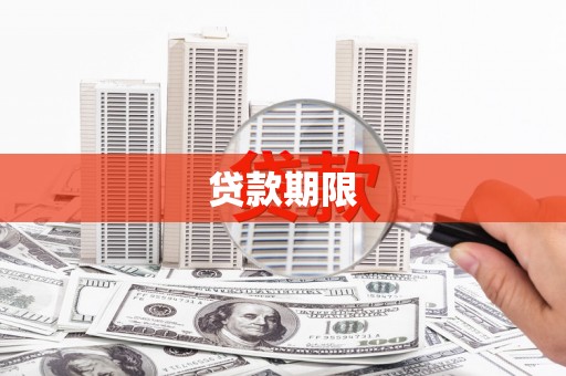 界首贷款期限