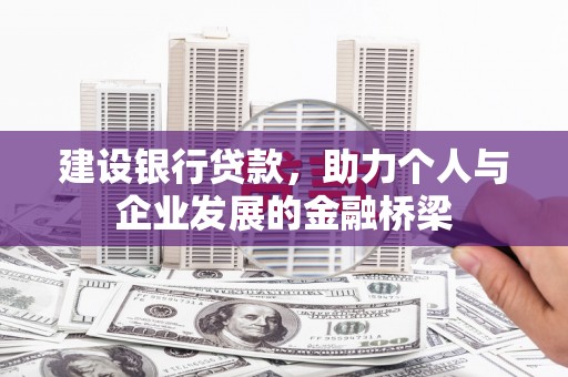 界首建设银行贷款，助力个人与企业发展的金融桥梁