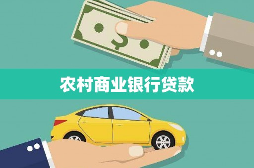 界首农村商业银行贷款