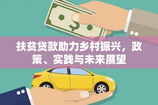 界首扶贫贷款助力乡村振兴，政策、实践与未来展望