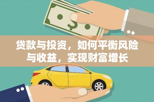 界首贷款与投资，如何平衡风险与收益，实现财富增长