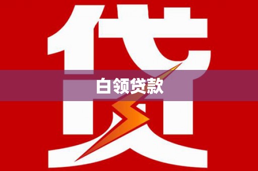 界首白领贷款