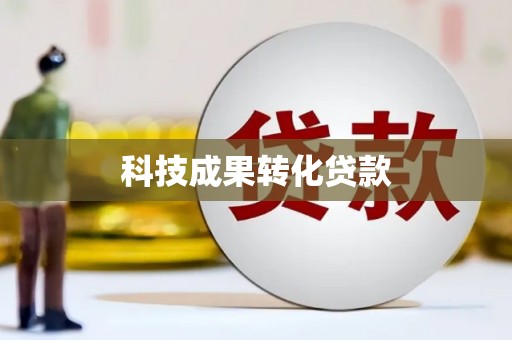 界首科技成果转化贷款