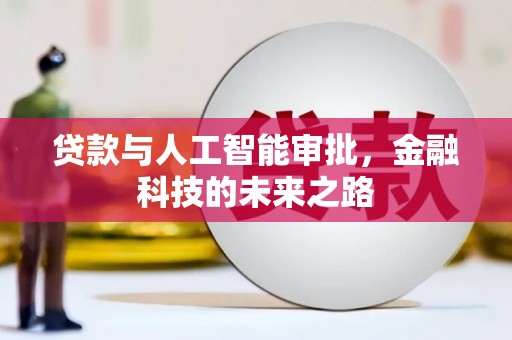 界首贷款与人工智能审批，金融科技的未来之路