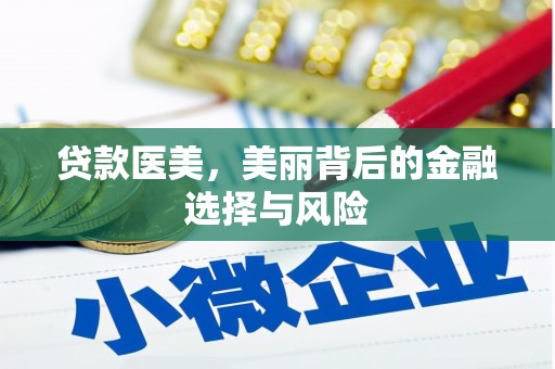 界首贷款医美，美丽背后的金融选择与风险
