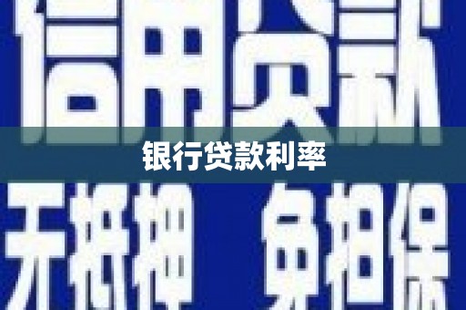 界首银行贷款利率