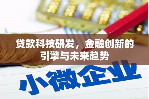 界首贷款科技研发，金融创新的引擎与未来趋势