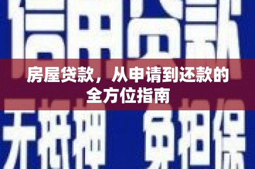 界首房屋贷款，从申请到还款的全方位指南