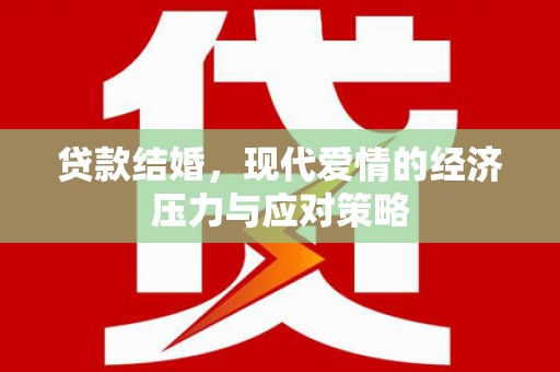 界首贷款结婚，现代爱情的经济压力与应对策略