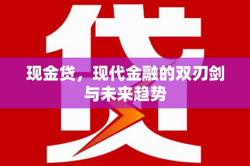 界首现金贷，现代金融的双刃剑与未来趋势